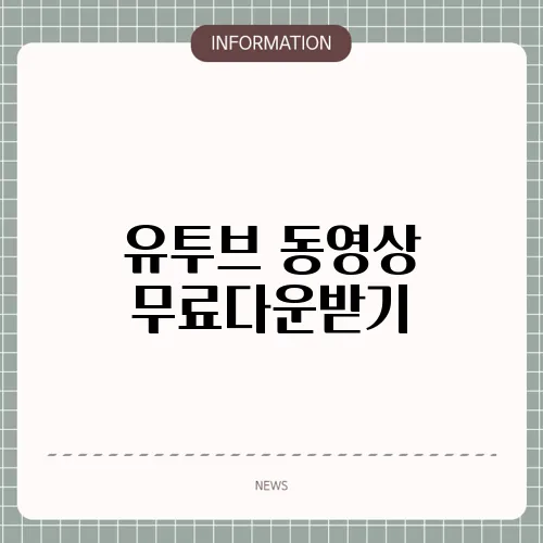 유투브 동영상 무료다운받기