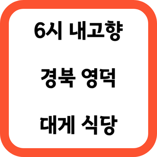 6시 내고향 영덕대게