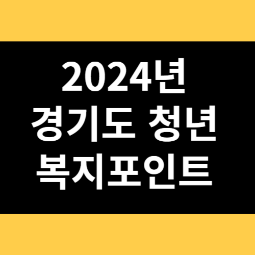 2024년 경기도 청년 복지포인트 썸네일