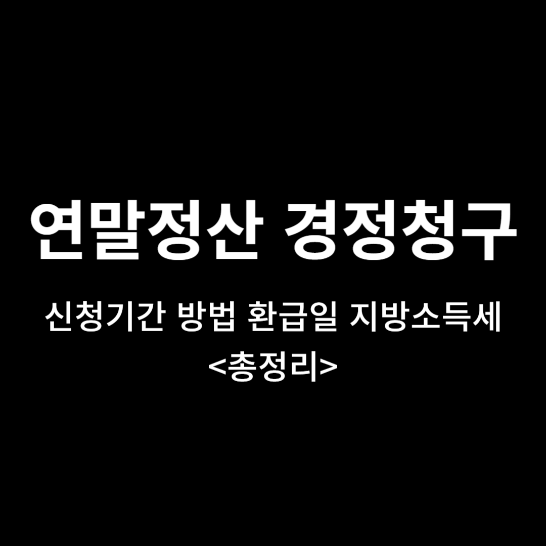 연말정산 경정청구 신청기간 방법 환급일 지방소득세