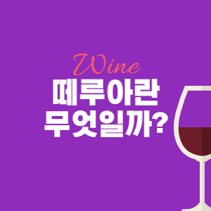 떼루아