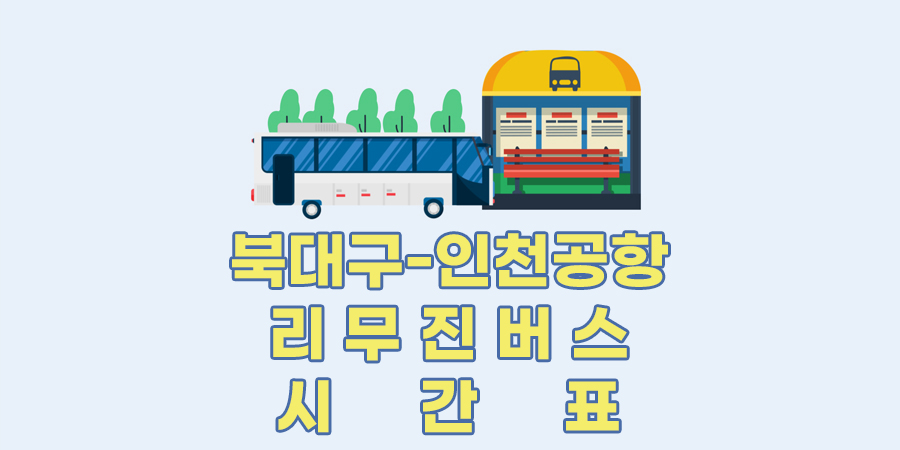 대구북부시외버스터미널 북대구에서 인천공항 리무진버스 시간표