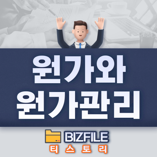  원가와 원가관리 PDF