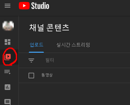 유튜브 스튜디오 콘텐츠 화면