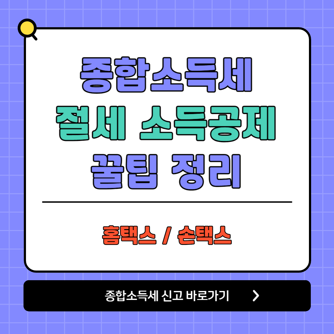 종합소득세 신고 바로가기
