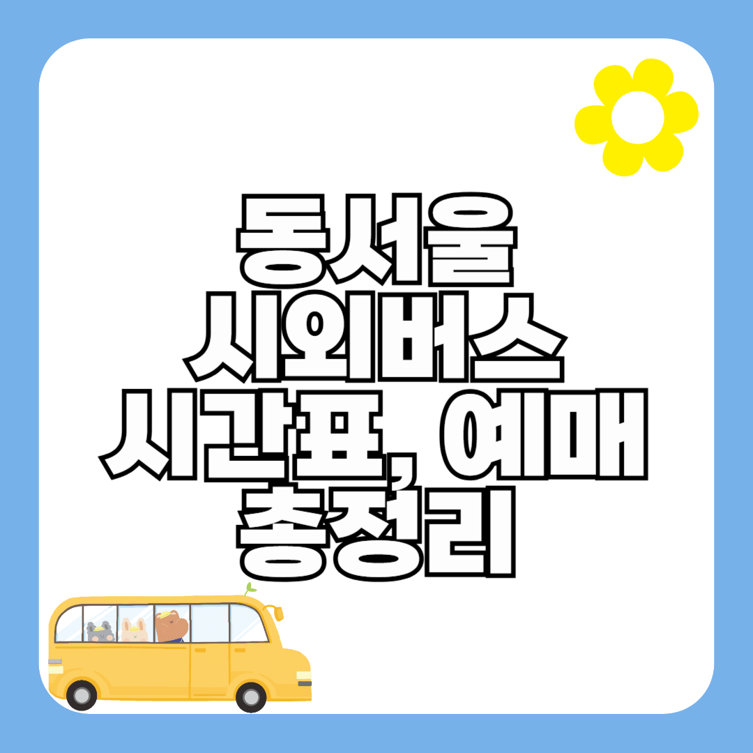 동서울시외버스터미널 시간표 및 예매 방법 (2025년)
