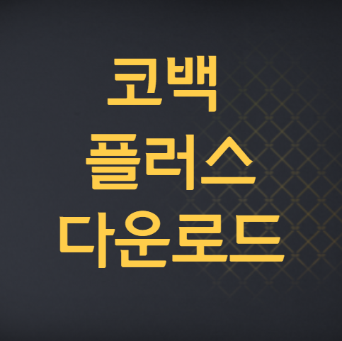 코백 플러스 앱 다운로드 방법