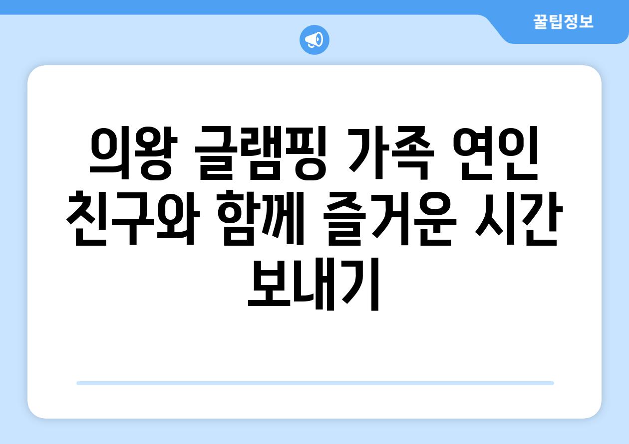 의왕 글램핑 가족 연인 친구와 함께 즐거운 시간 보내기