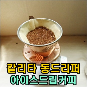  칼리타 동드리퍼 아이스드립커피 만들기
