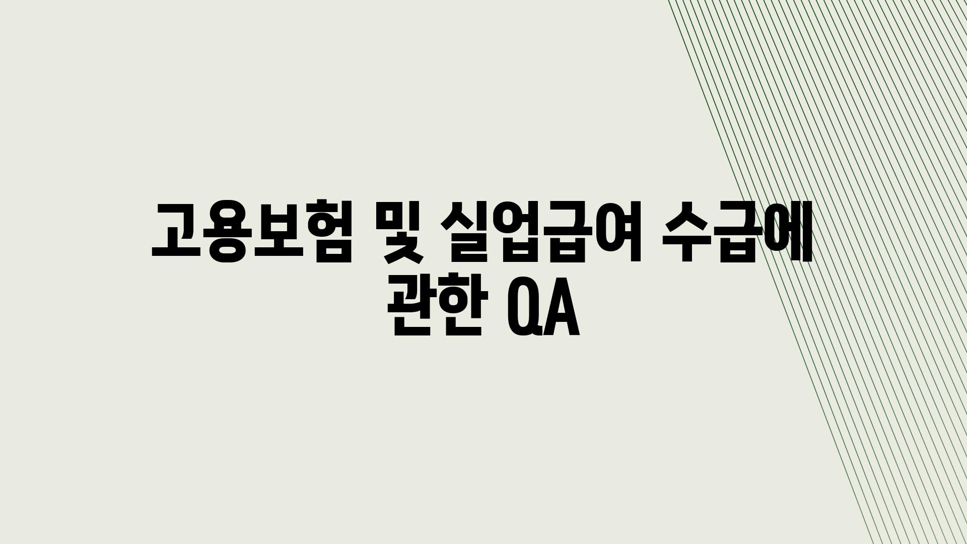 고용보험 및 실업급여 수급에 관한 QA