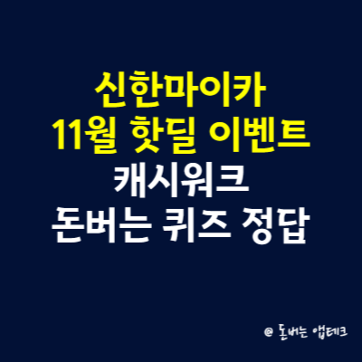 신한마이카 11월 핫딜 이벤트 캐시워크 돈버는 퀴즈 정답