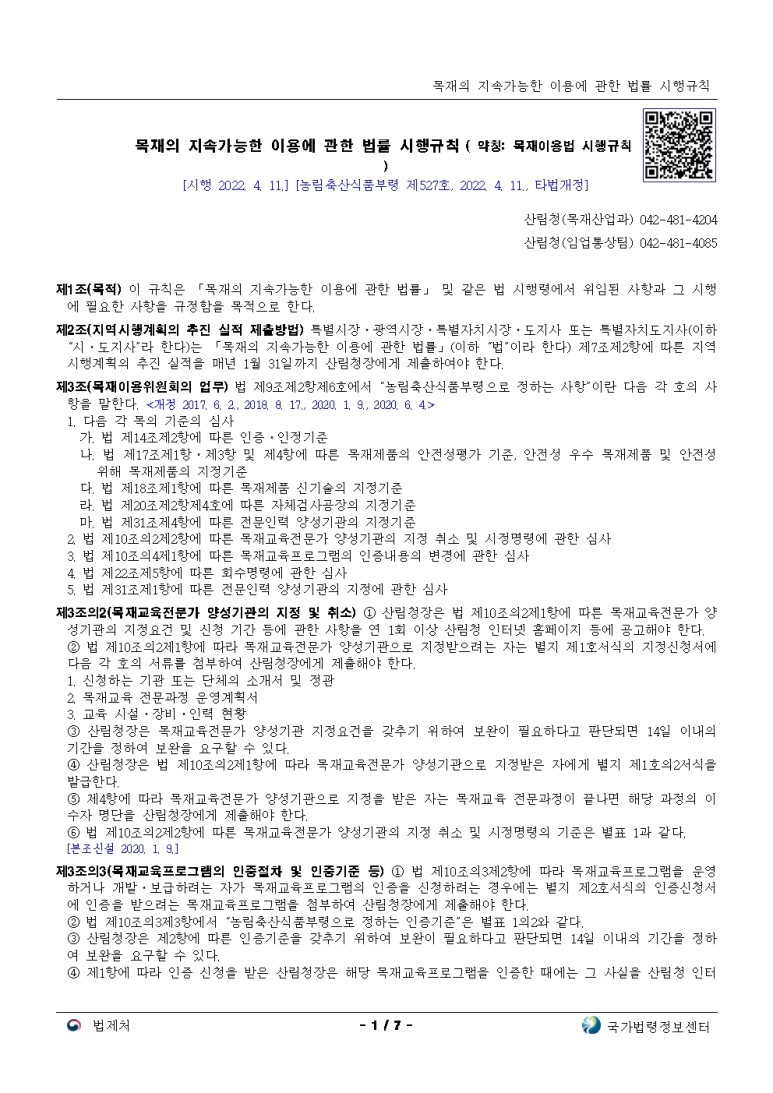  목재의 지속가능한 이용에 관한 법률 시행규칙 [시행 2022. 4. 11.]
