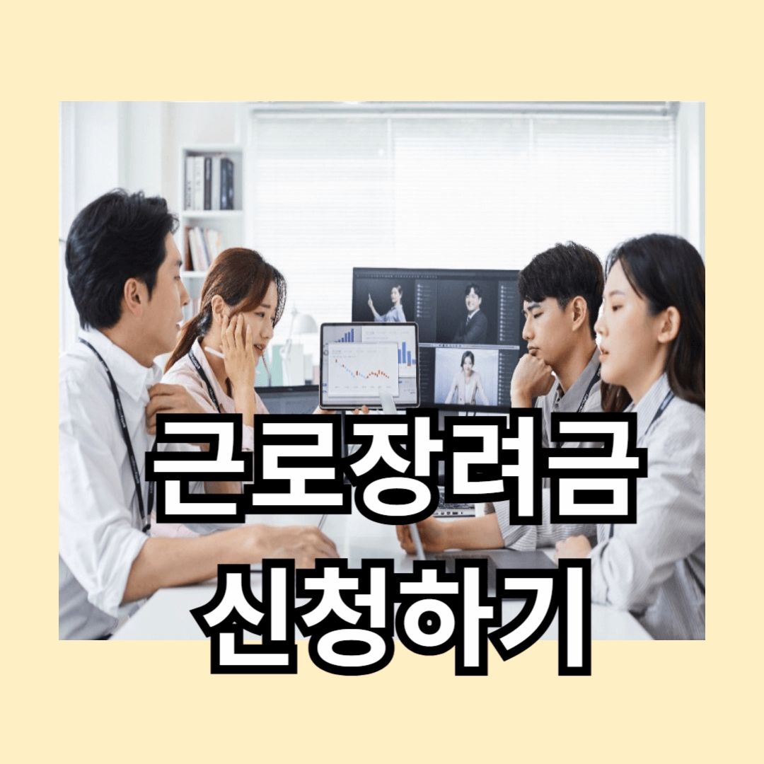 근로장려금 반기신청