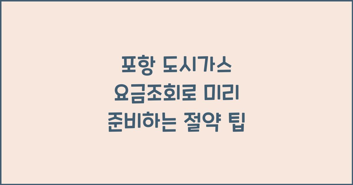 포항 도시가스 요금조회