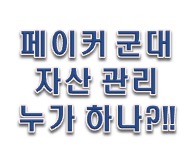  페이커 재산관리 군대는 언제갈까?