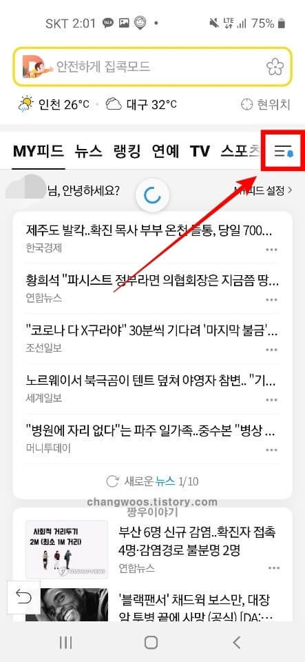 다음 앱 다음 동영상 재생이 안되는 경우 해결방법