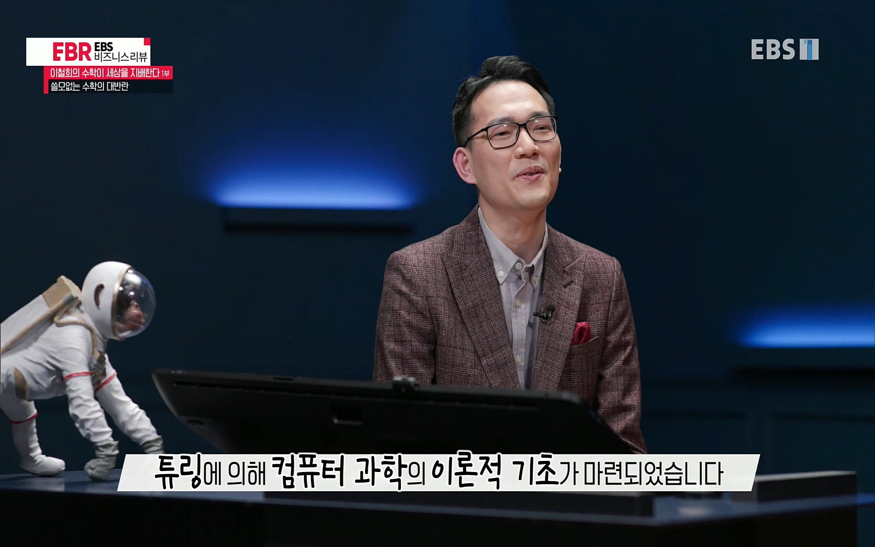 EBR - EBS Business Review이철희의 수학이 세상을 지배한다 - 1부 쓸모없는 수학의 대반란.mp4_20220713_151130.303.jpg