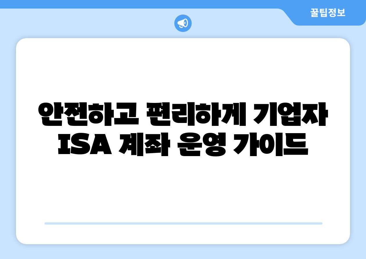 안전하고 편리하게 기업자 ISA 계좌 운영 설명서