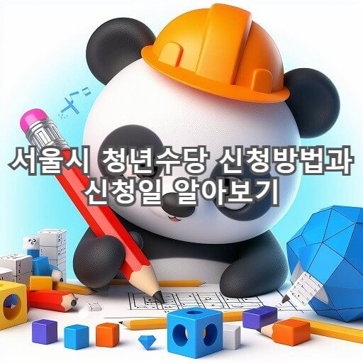  서울시 청년수당  신청일정과 방법 알아보고 월50만원 받자
