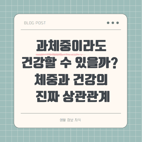 과체중과 건강 상태의 실제 상관관계를 과학적으로 분석하고 오해를 풀어주는 정보형 썸네일 이미지