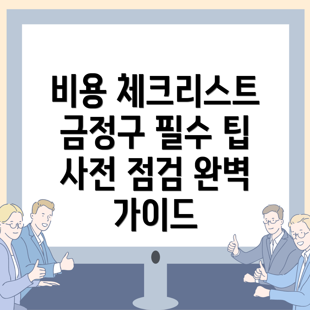 사전점검