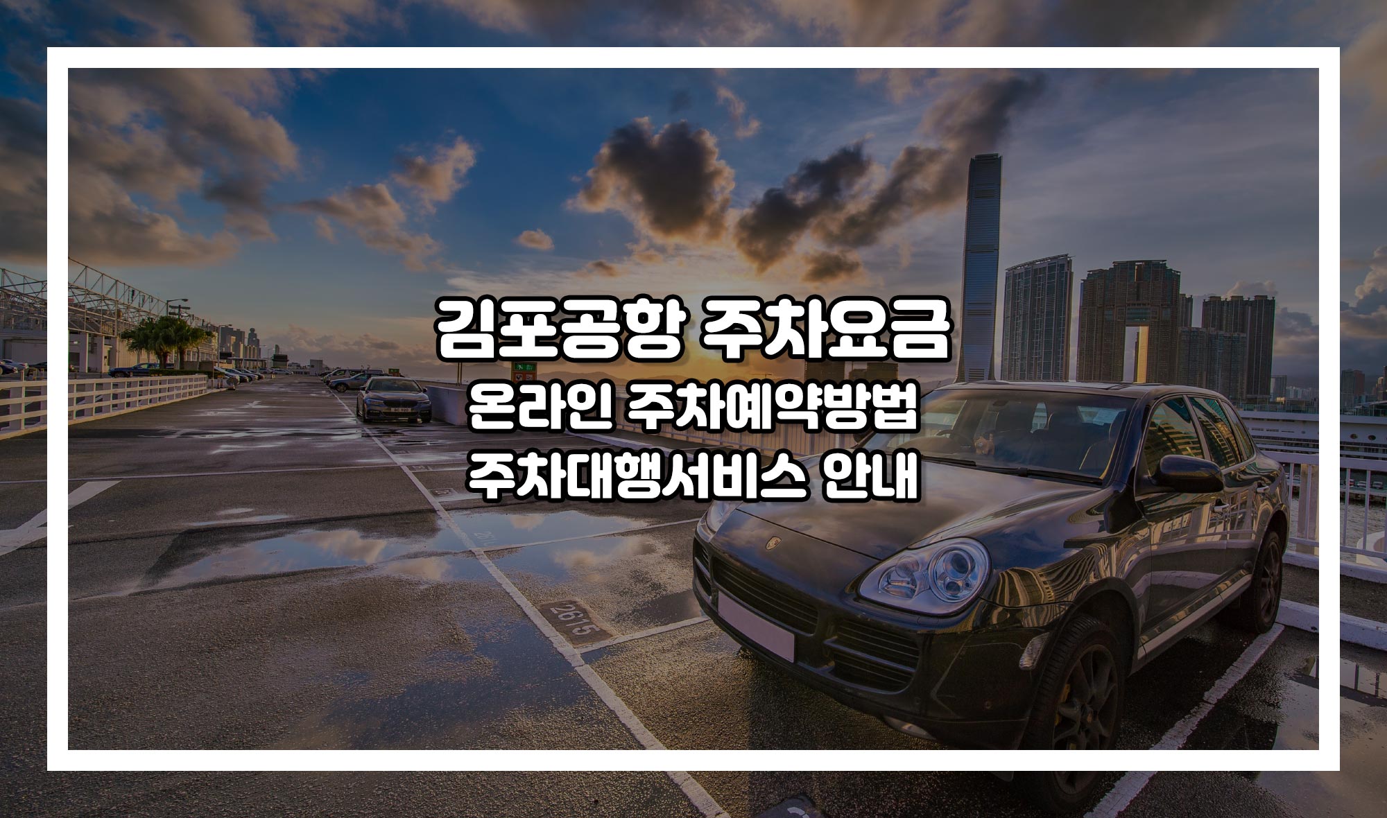 김포공항 주차요금