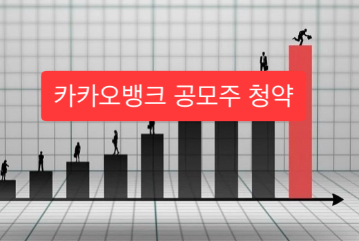 카카오뱅크 공모주 청약 방법(한국투자증권)