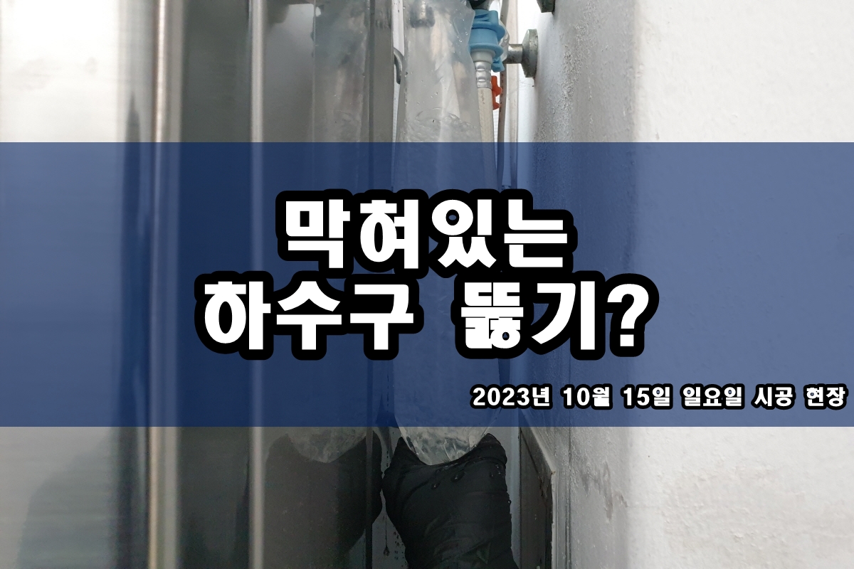  강서구 하수구 남창동 일패동 욕실 배수구 막힘