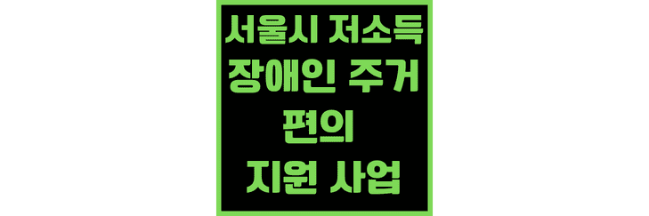 서울시-저소득-장애인-주거-편의-지원-사업