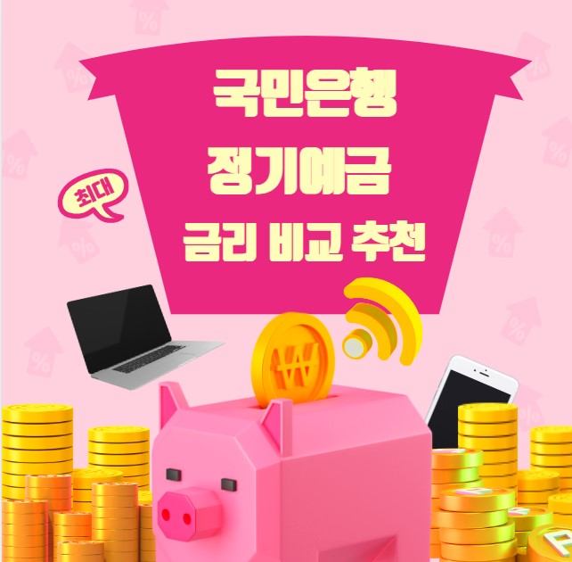 국민은행 정기예금 금리 비교 추천