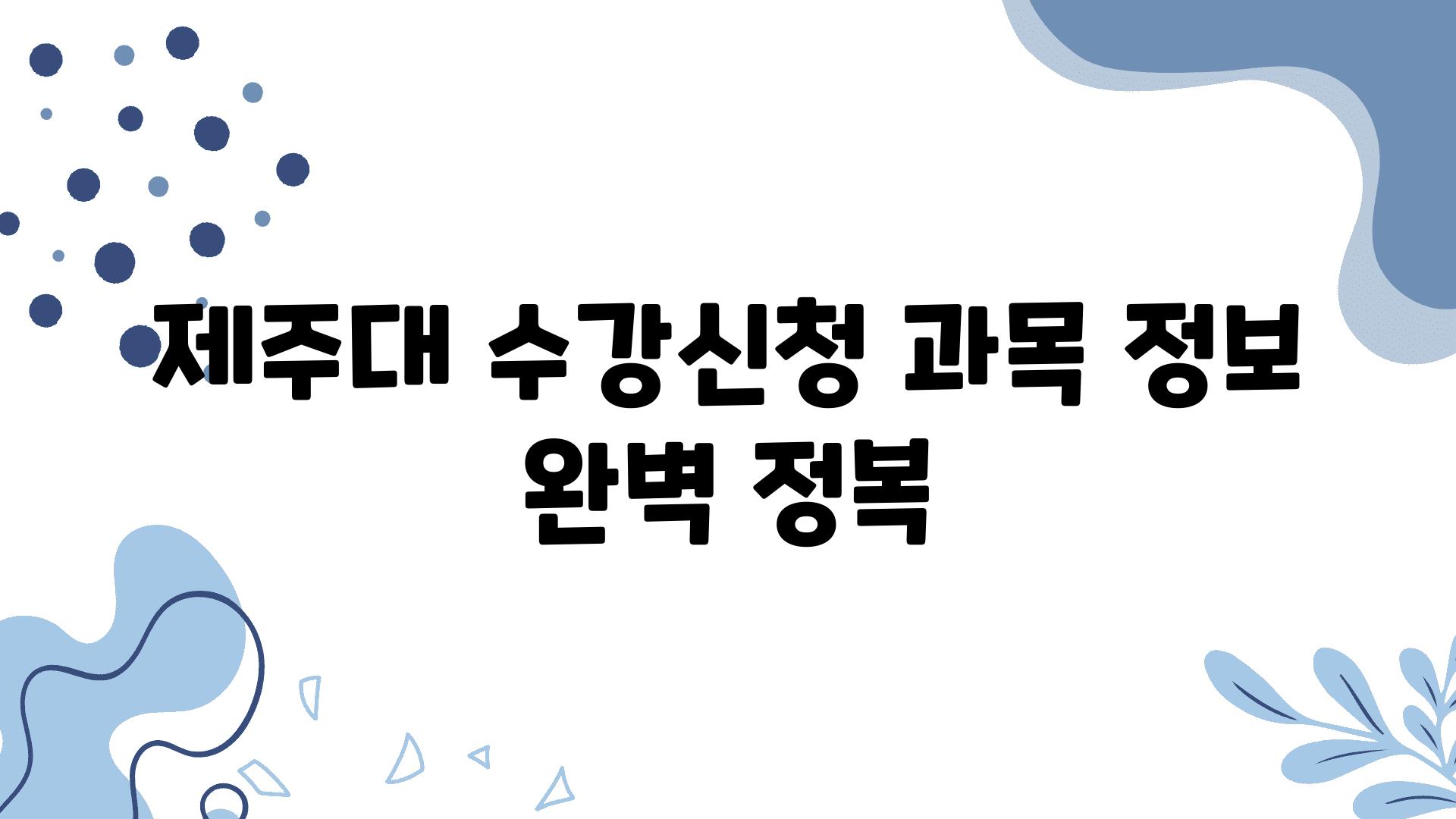 제주대 수강신청 과목 정보 완벽 정복