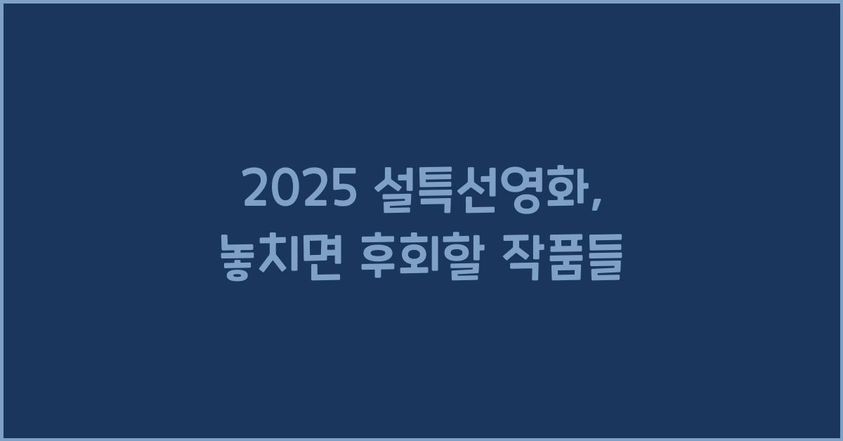 2025 설특선영화