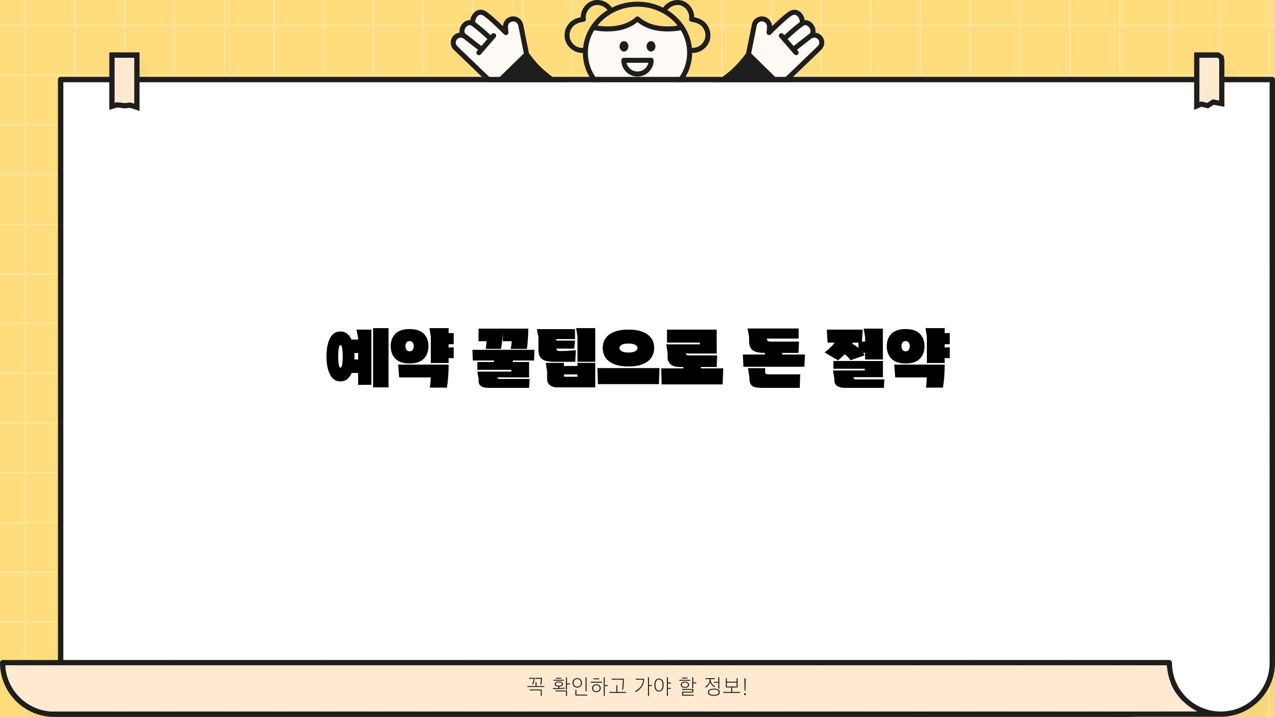 예약 꿀팁으로 돈 절약