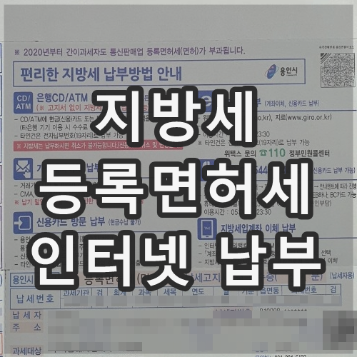 등록면허세 인터넷 납부 방법