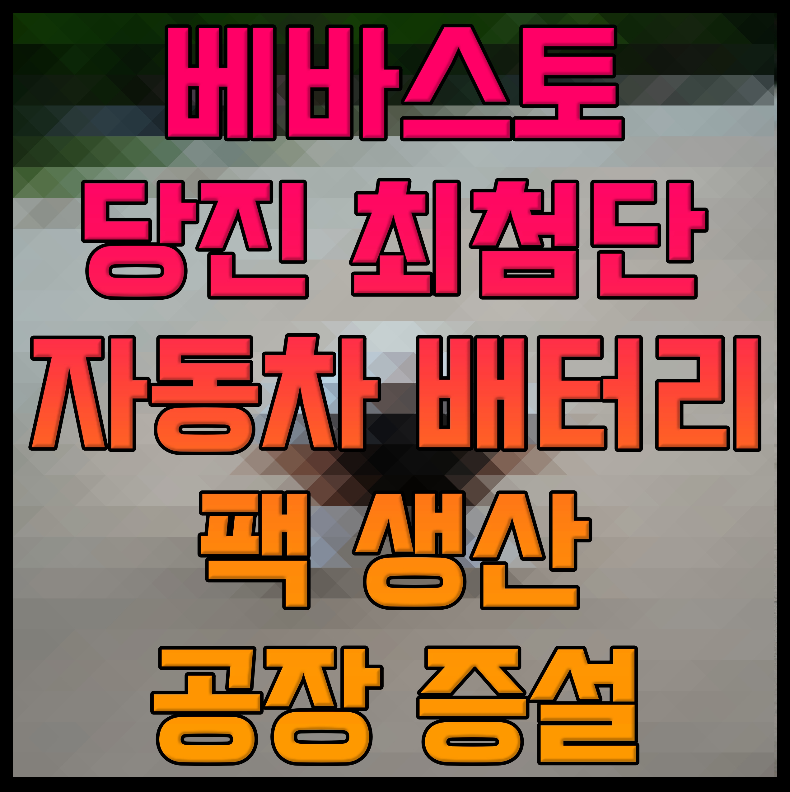  베바스토 당진 최첨단 자동차 배터리 팩 생산 공장 증설