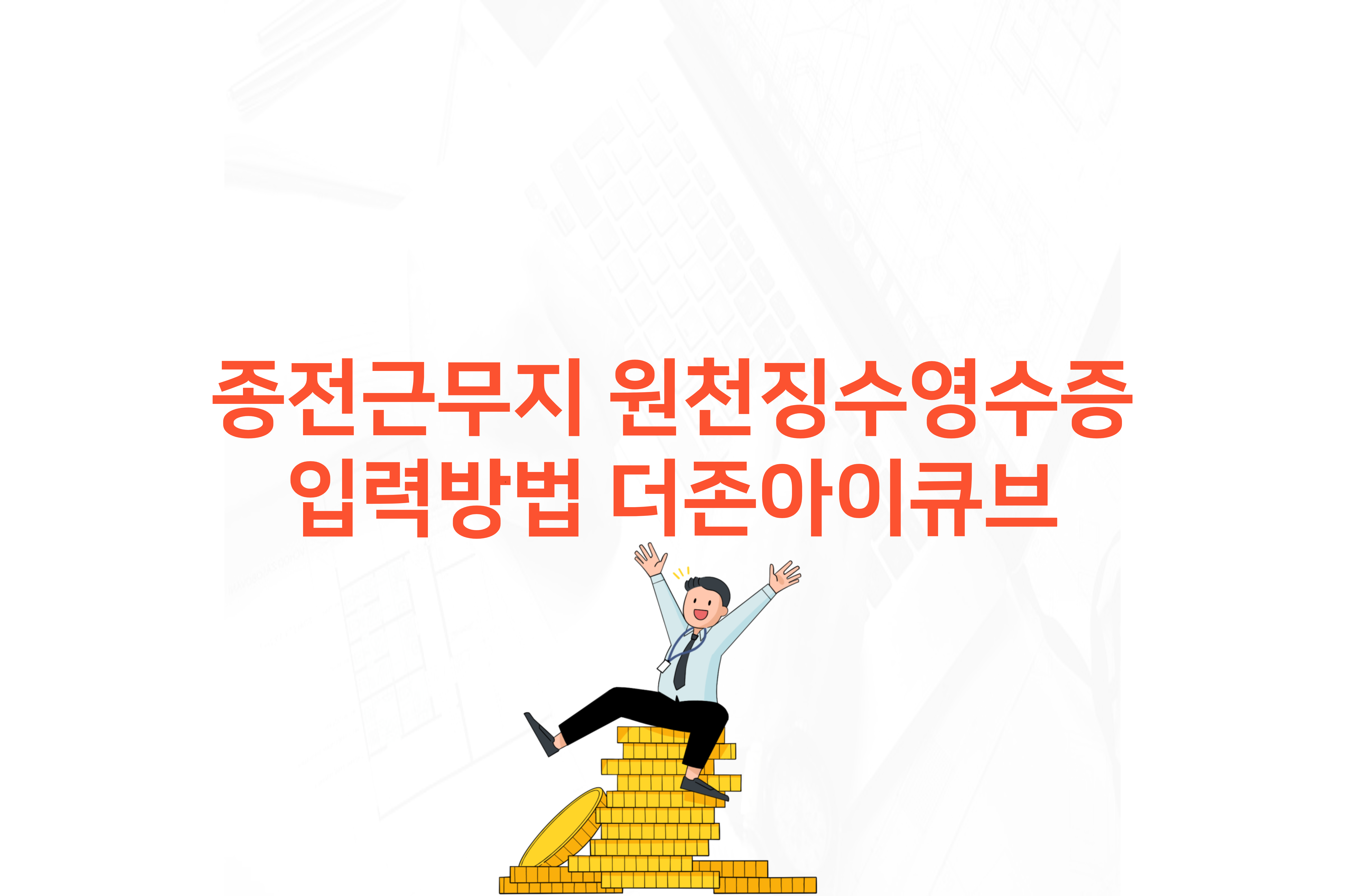  종전근무지 원천징수영수증 입력방법 더존아이큐브