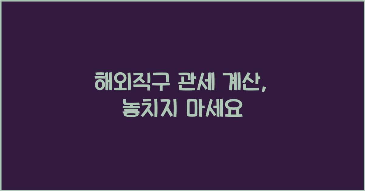 해외직구 관세 계산