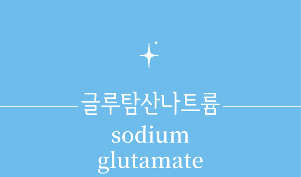 &#39;글루탐산 나트륨(sodium glutamate)&#39;