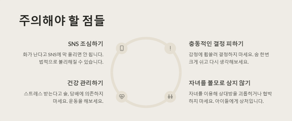 이혼 숙려기간 동안 해야 할 일과 주의사항