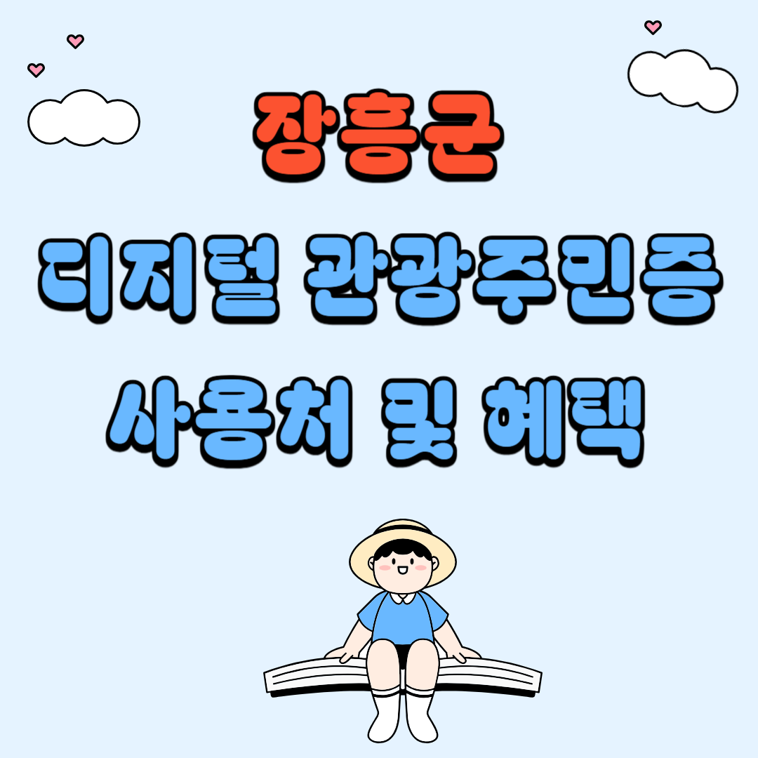 장흥군 디지털 관광주민증 사용처 및 혜택