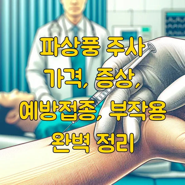 파상풍 주사 가격, 증상, 예방접종, 부작용 완벽 정리