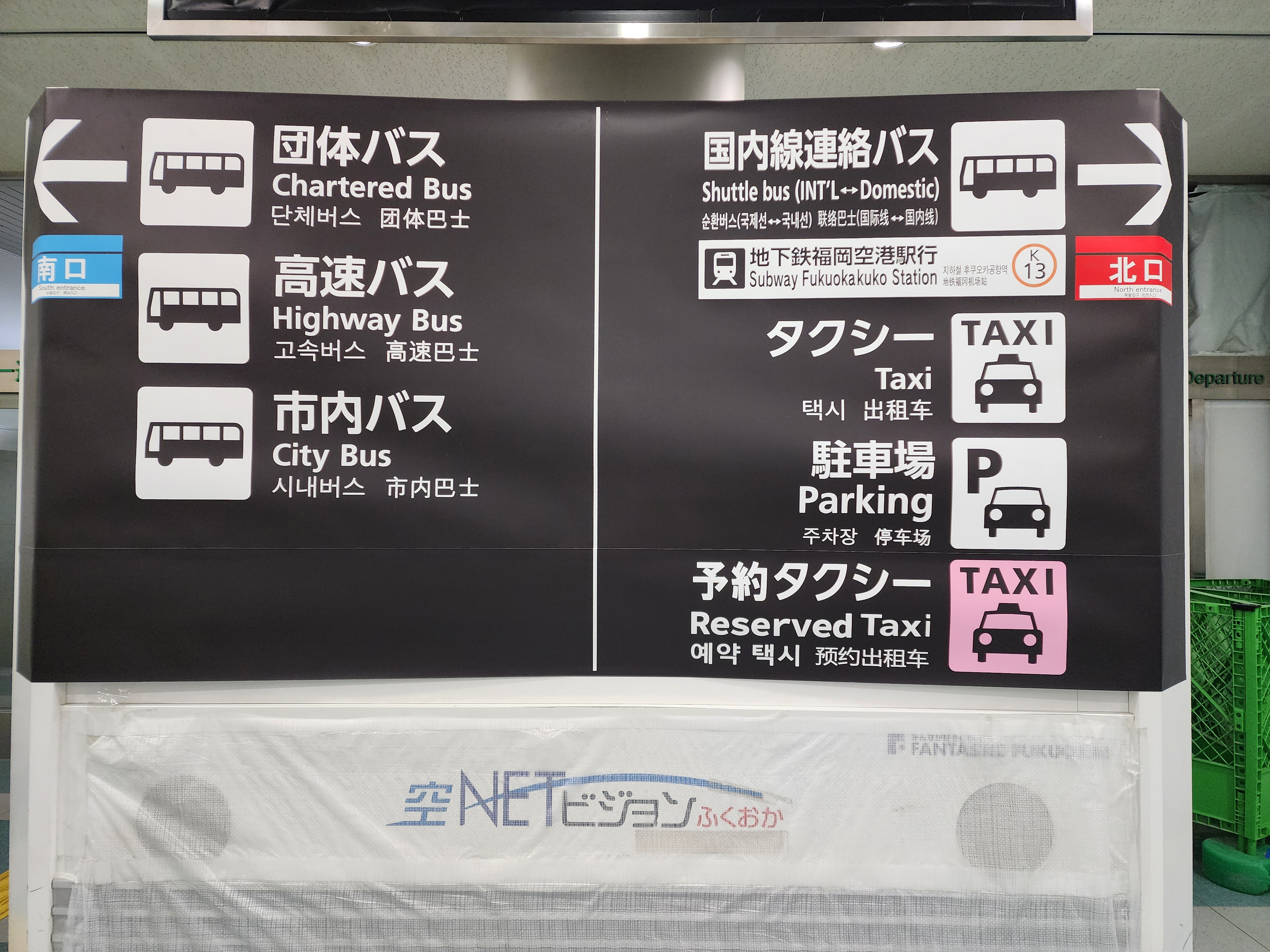 후쿠오카 공항 셔틀버스 안내표지