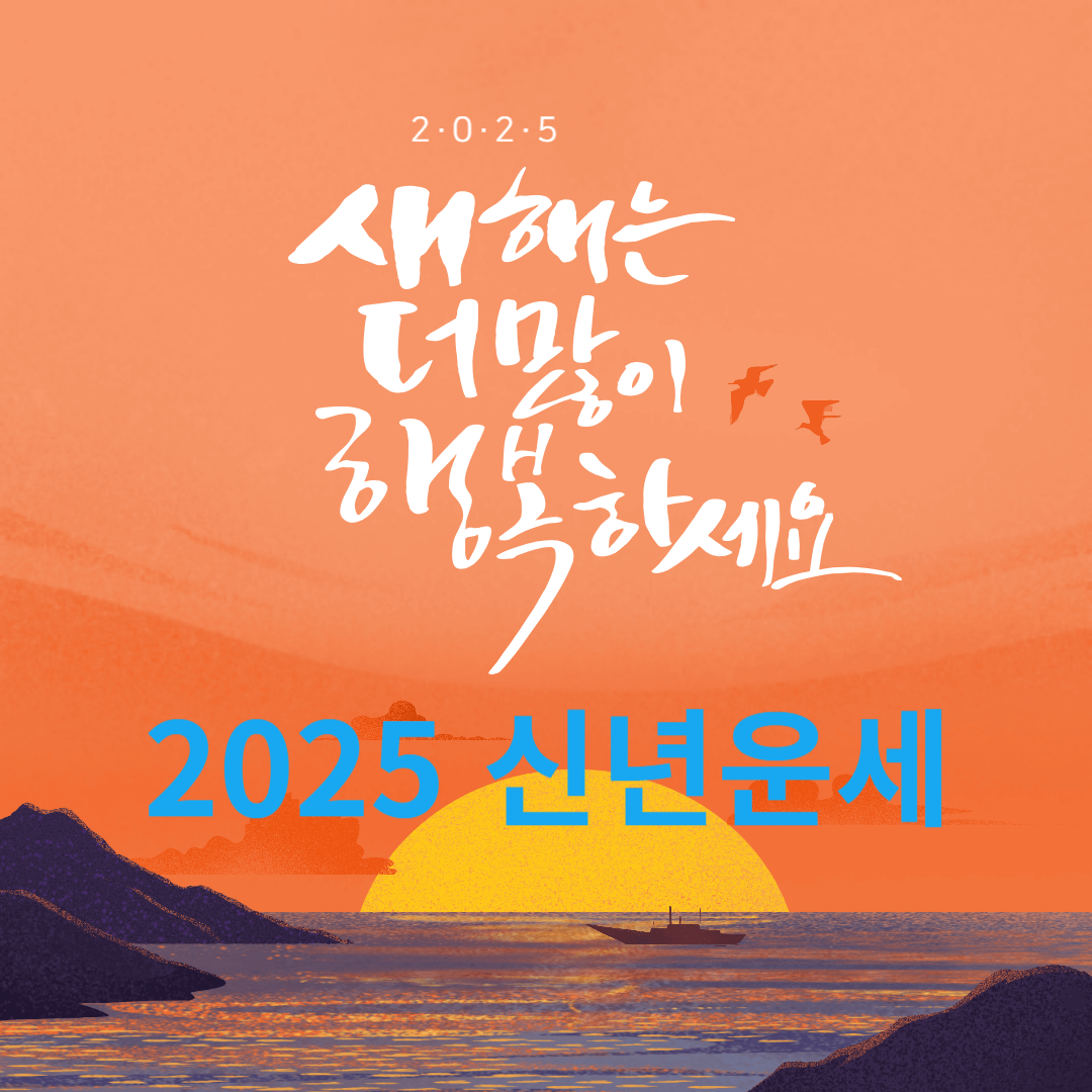 2025 신년운세 무료보기