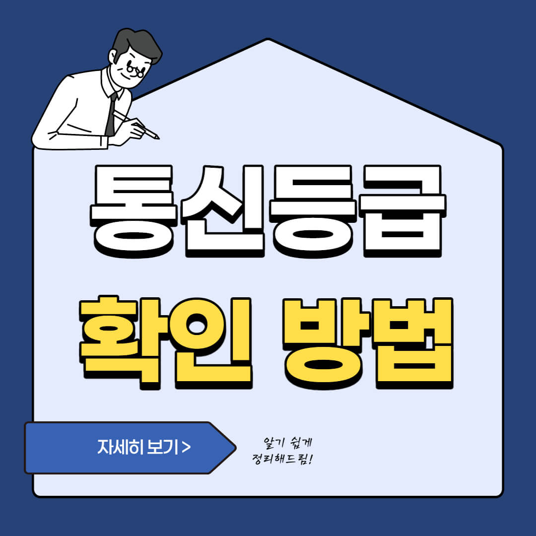  통신등급 대출을 위한 점수 확인 방법