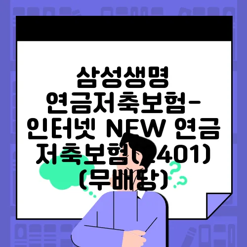 삼성생명 연금저축보험- 인터넷 NEW 연금저축보험(2401)(무배당)