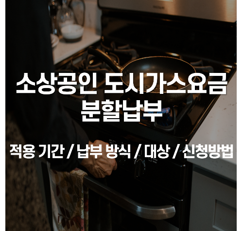 소상공인 도시가스요금 분할납부 적용 기간 납부방식 대상 신청방법