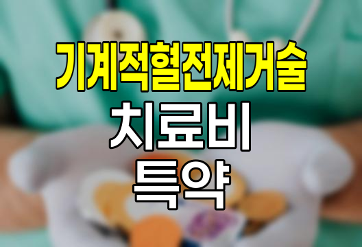 KB 기계적 혈전제거술 치료비 특약의 핵심 내용과 중요성