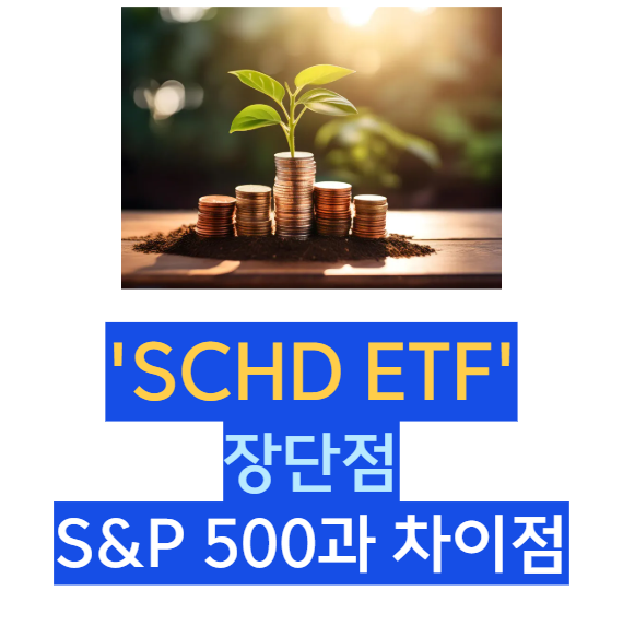 SCHD ETF 장단점, S&amp;P 500과 차이점