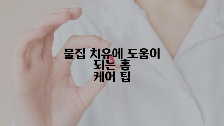 물집 치유에 도움이 되는 홈 케어 팁
