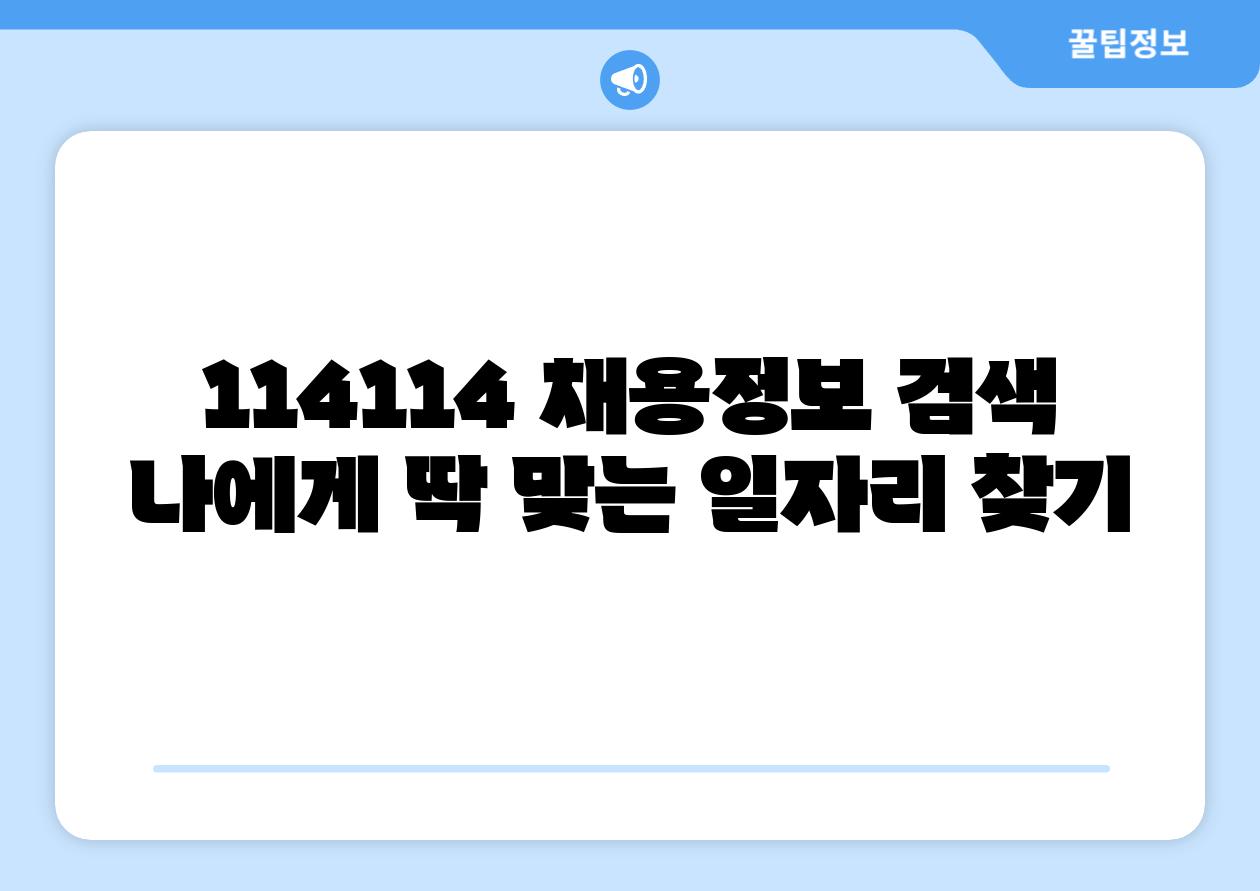 114114 채용정보 검색 나에게 딱 맞는 일자리 찾기